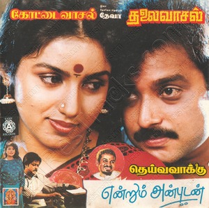 Deiva Vaakku (1992) (Ilaiyaraaja)